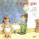 나, 학교 안 갈래! 표지