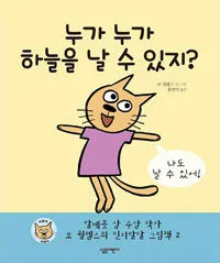 누가 누가 하늘을 날 수 있지? 표지