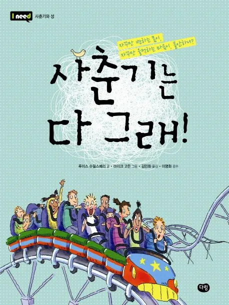 사춘기는 다 그래! 표지