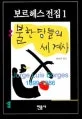 불한당들의 세계사 표지
