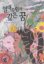 열대우림의 깊은 꿈 표지