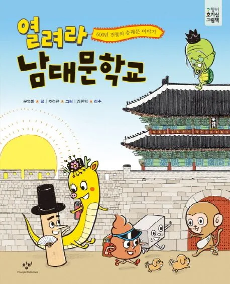 열려라 남대문학교 : 600년 전통의 숭례문 이야기 표지
