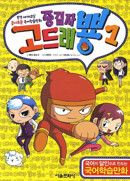 종결자 고드래뿅  : 본격 세계유일 금시초문 국어학습만화. 1 표지
