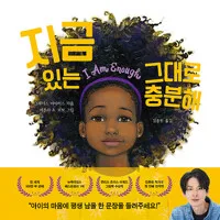 지금 있는 그대로 충분해 표지