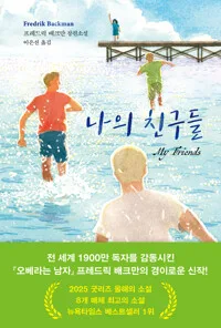 나의 친구들 표지