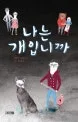 나는 개입니까 표지