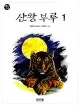 산왕부루1 표지