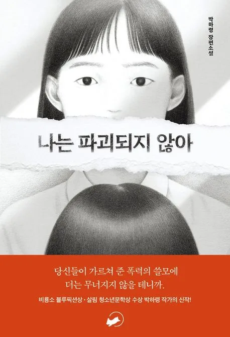 나는 파괴되지 않아 : 박하령 장편소설 표지