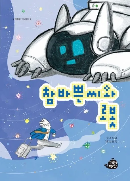 참 바쁜씨와 로봇 표지