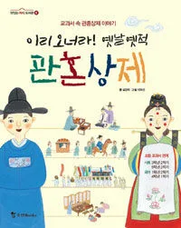 (이리오너라!옛날옛적)관혼상제 표지