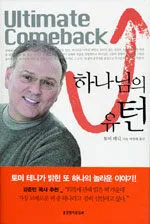 하나님의유턴 표지