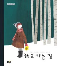 학교 가는 길 표지