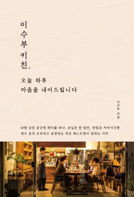 이수부 키친, 오늘 하루 마음을 내어드립니다 표지