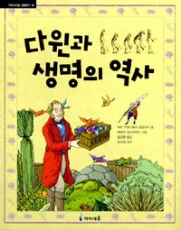 다윈과 생명의 역사 표지