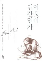 이것이 인간인가 표지