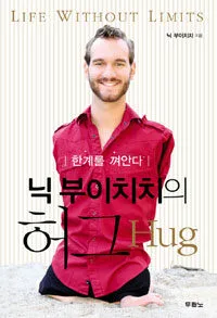 닉 부이치치의 허그 표지