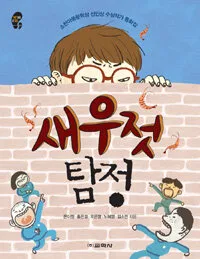 새우젓 탐정 표지