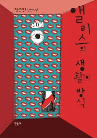 앨리스의 생활방식 표지
