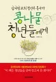 콩나물청년들에게 표지