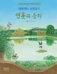 연못과 습지 : 생태계의 보물창고 표지