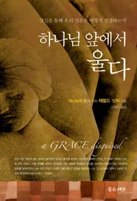 하나님 앞에서 울다 표지