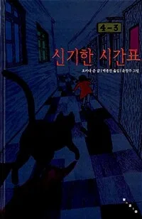 신기한 시간표 표지