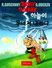 아스테릭스하늘이무너져내리다 표지
