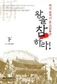 왕을 참하라! 표지