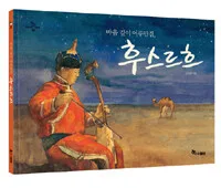 마음 깊이 어루만짐, 후스르흐 표지