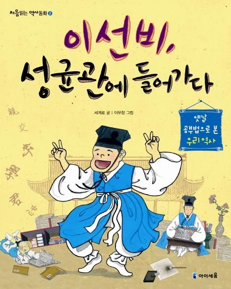 이선비, 성균관에 들어가다 표지