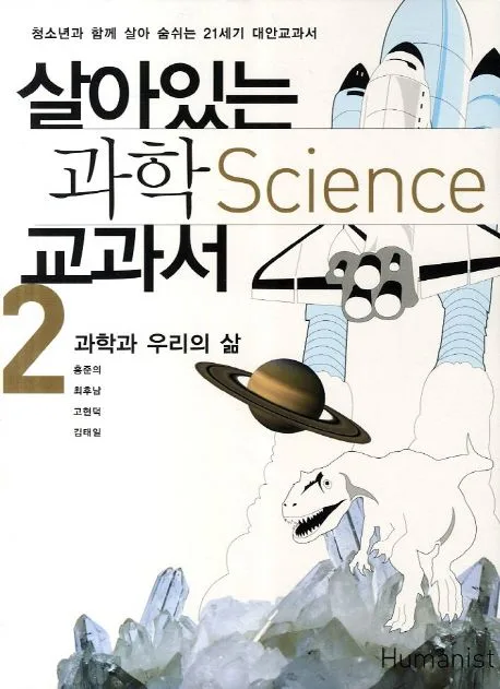 살아있는 과학 교과서2 과학과 우리의 삶 표지