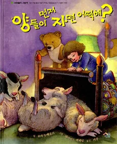 양들이 먼저 자면 어떡해? 표지