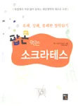 팝콘 먹는 소크라테스 표지