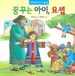 꿈꾸는 아이, 요셉 표지