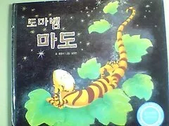 도마뱀 마도 표지
