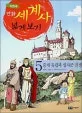 중세유럽과 십자군 전쟁 표지
