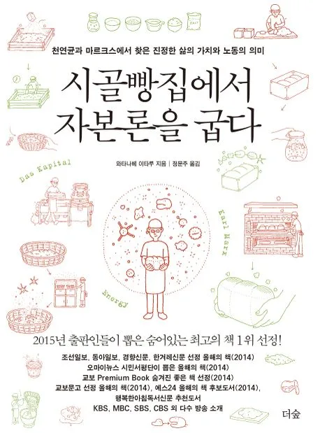 시골빵집에서 자본론을 굽다 : 천연균과 마르크스에서 찾은 진정한 삶의 가치와 노동의 의미 표지