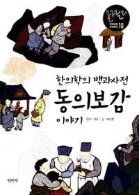 (한의학의 백과사전)동의보감 이야기 표지