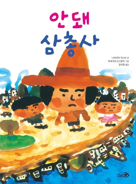 안돼 삼총사 표지