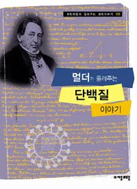 멀더가 들려주는 단백질 이야기 표지