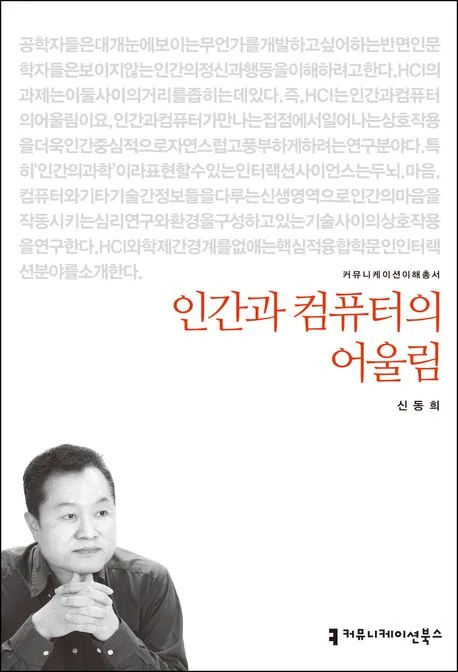 인간과 컴퓨터의 어울림 표지