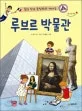 (동화 작가 조성자와 떠나는)루브르 박물관 표지