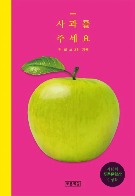 사과를 주세요 표지