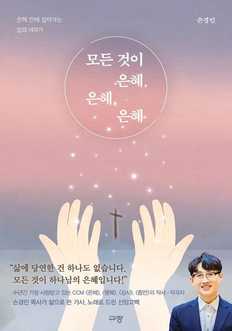 모든 것이 은혜, 은혜, 은혜 : 은혜 안에 살아가는 삶의 이야기 표지