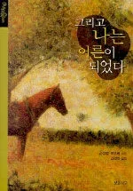 그리고 나는 어른이 되었다 표지