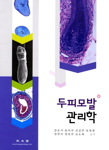 두피모발 관리학 표지