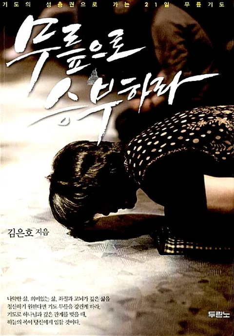 무릎으로 승부하라 : 기도의 성층권으로 가는 21일 무릎기도 표지