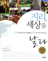 지리, 세상을 날다 표지