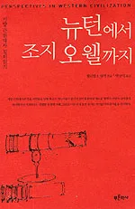 뉴턴에서 조지 오웰까지 표지