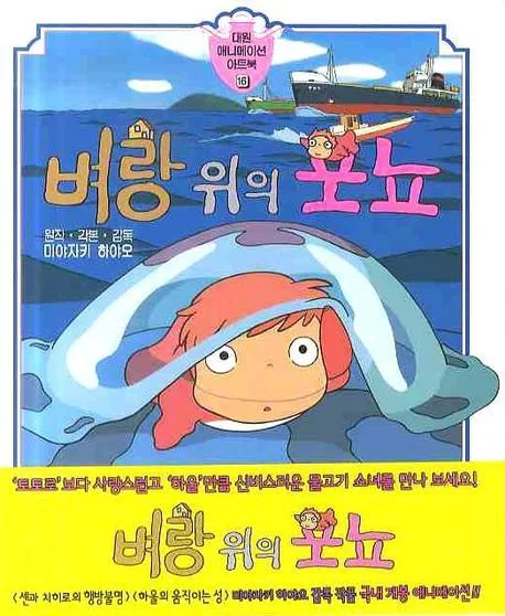 벼랑 위의 포뇨 표지